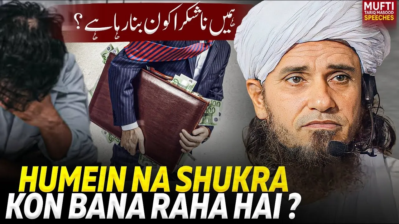 Hamein Na Shukra Kon Bana Raha Hai  | Mufti Tariq Masood Speeches